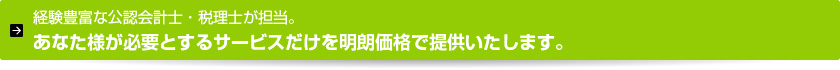 経験豊富な公認会計士・税理士が担当。