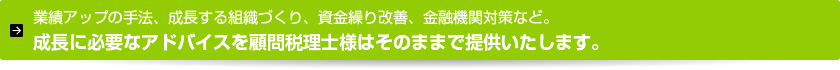 業績アップ、成長する組織づくり、資金繰り改善、金融機関対策