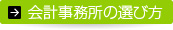会計事務所の選び方