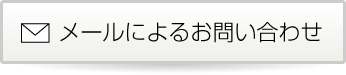 メールでのお問い合わせ