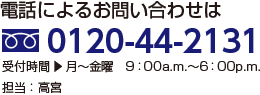 電話によるお問い合わせは、0120-44-2131