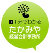 1分でわかる、たかみや経営会計事務所