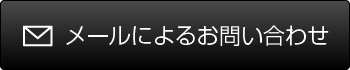 メールによるお問い合わせ