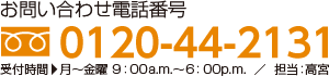 お問い合わせ電話番号：0120-44-2131