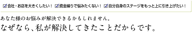 会社・お店を大きく、資金繰り、解決