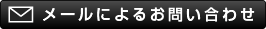 メールによるお問い合わせ