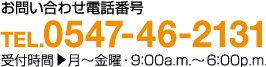 お問い合わせ電話番号：0120-44-2131