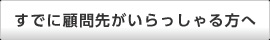 すでに顧問先がいらっしゃる方へ