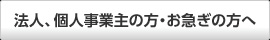 法人、個人事業主の方・お急ぎの方へ