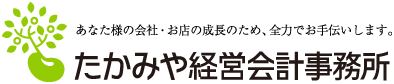 たかみや経営会計事務所