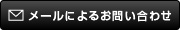 メールでのお問い合わせ