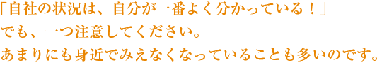 身近でみえなくなっていることも多い