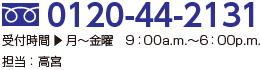 お電話によるお問い合わせ、0120-44-2131