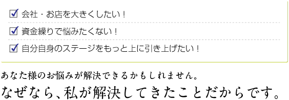 会社・お店を大きく、資金繰り、解決