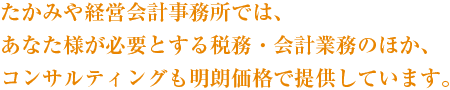 税務・会計業務・コンサルティングを明朗価格で提供