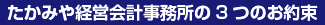 たかみや経営会計事務所の3つのお約束